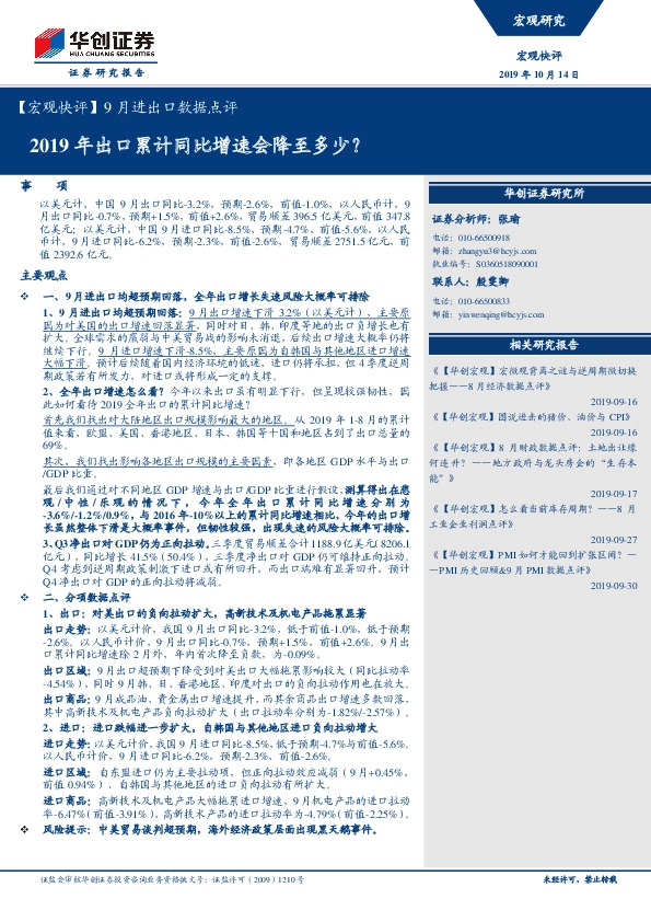 【宏观快评】9月进出口数据点评：2019年出口累计同比增速会降至多少？