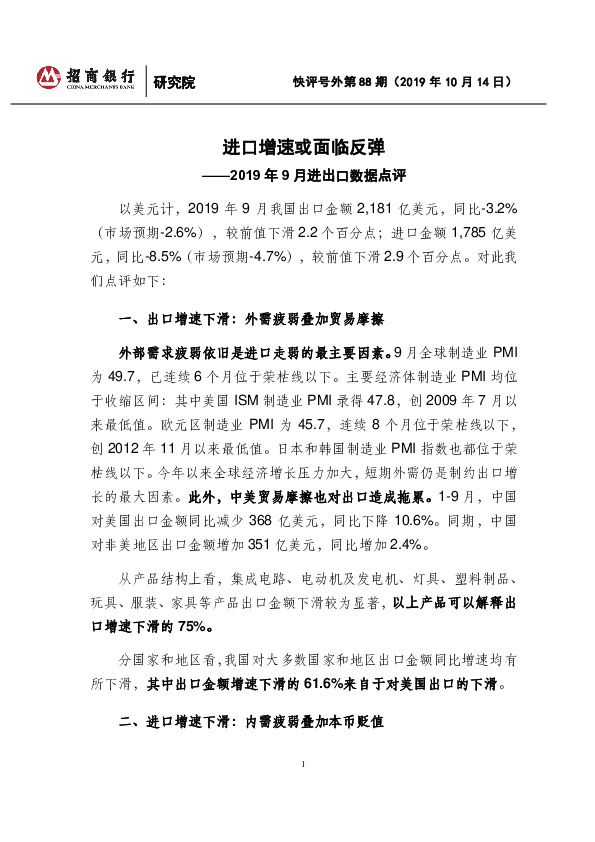 2019年9月进出口数据点评：进口增速或面临反弹