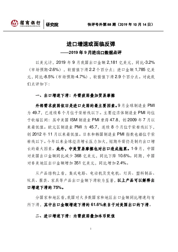 2019年9月进出口数据点评：进口增速或面临反弹