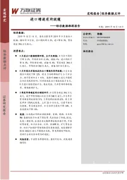 经济数据跟踪报告：进口增速有所放缓