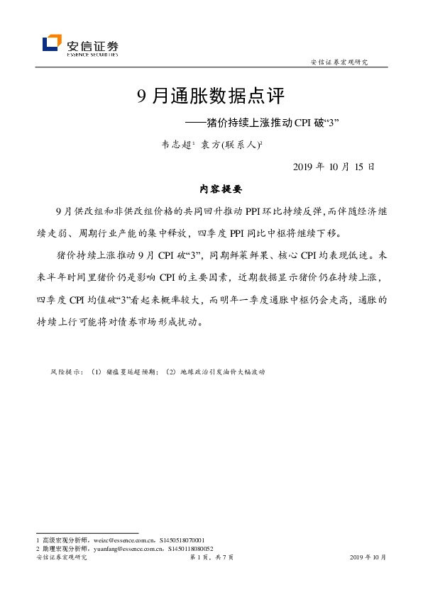 9月通胀数据点评：猪价持续上涨推动CPI破“3”