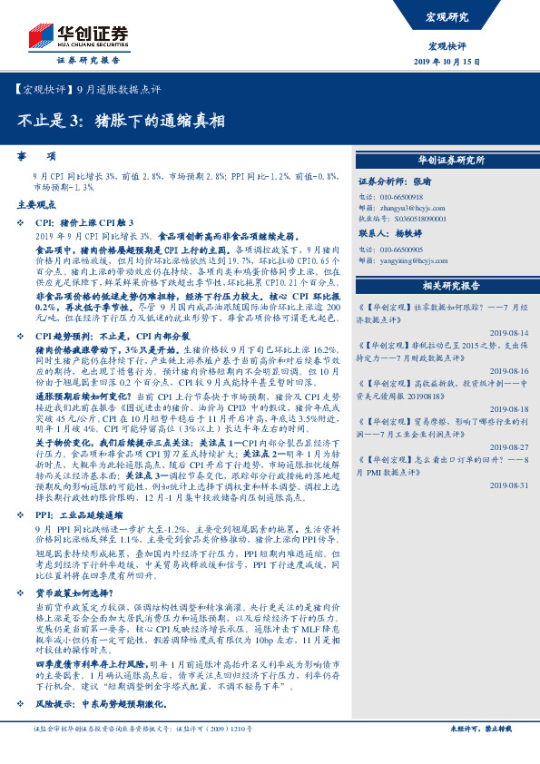 【宏观快评】9月通胀数据点评：不止是3：猪胀下的通缩真相