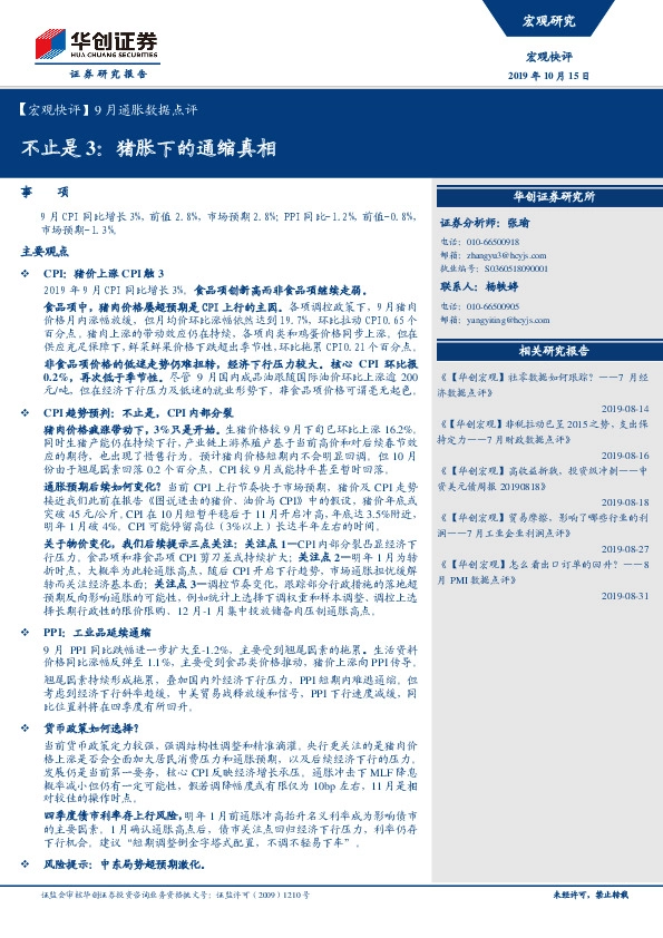【宏观快评】9月通胀数据点评：不止是3：猪胀下的通缩真相