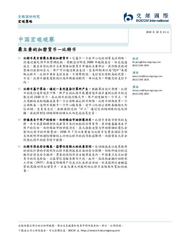 中国宏观观察：最主要的加密货币—比特币