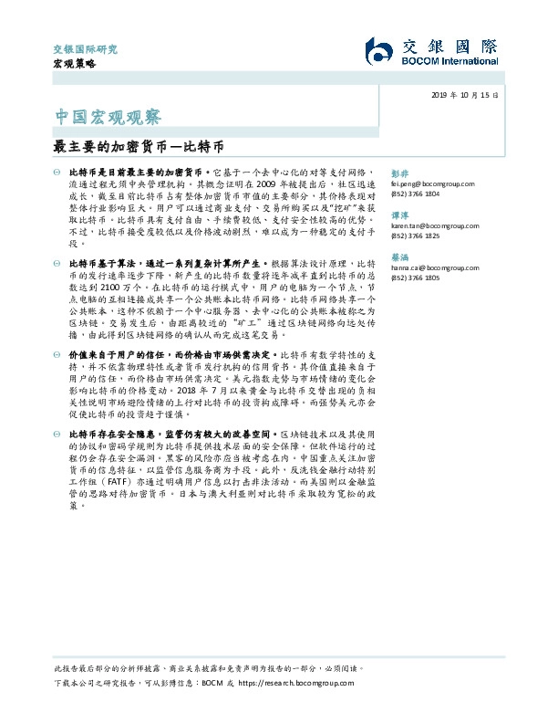中国宏观观察：最主要的加密货币—比特币