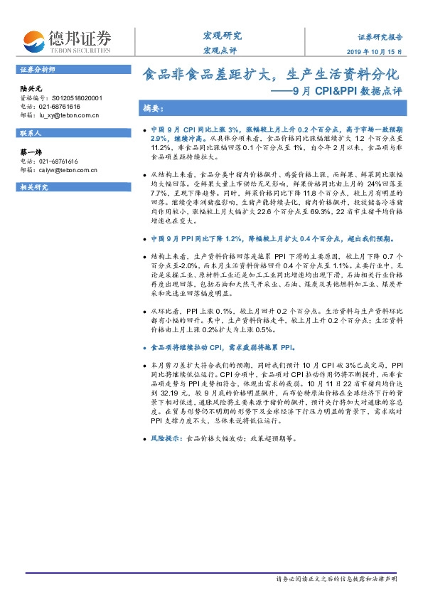 9月CPI&PPI数据点评：食品非食品差距扩大，生产生活资料分化