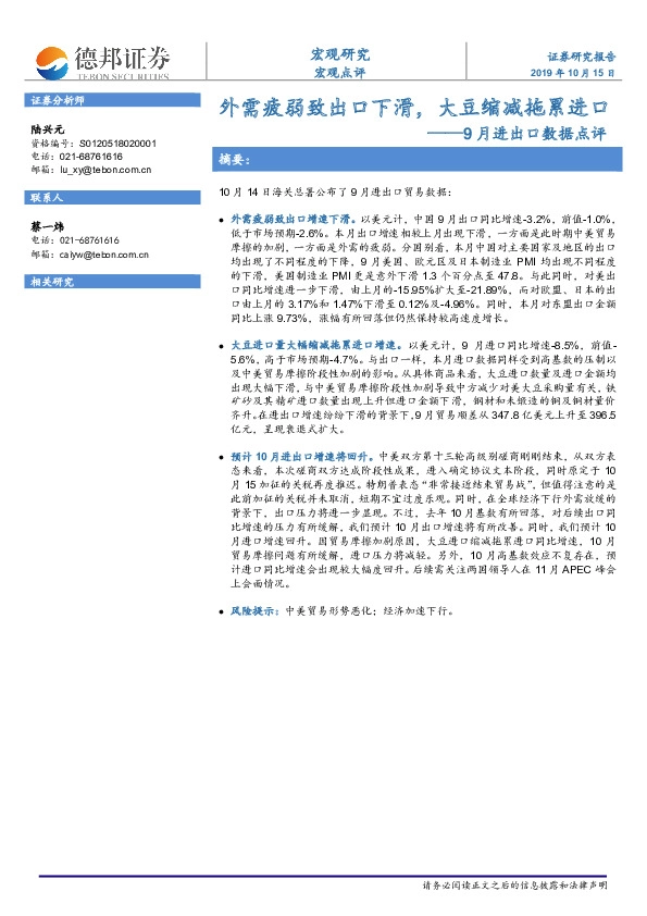 9月进出口数据点评：外需疲弱致出口下滑，大豆缩减拖累进口