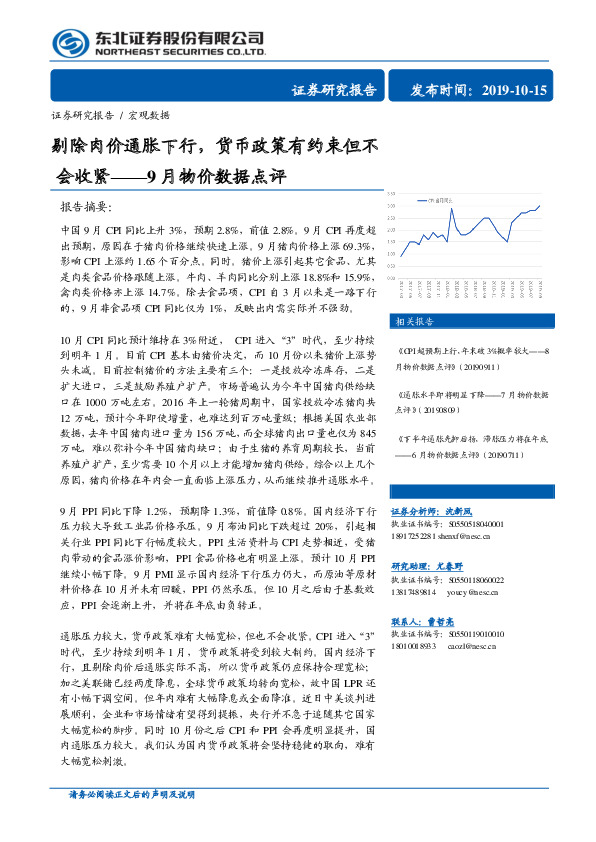 9月物价数据点评：剔除肉价通胀下行，货币政策有约束但不会收紧