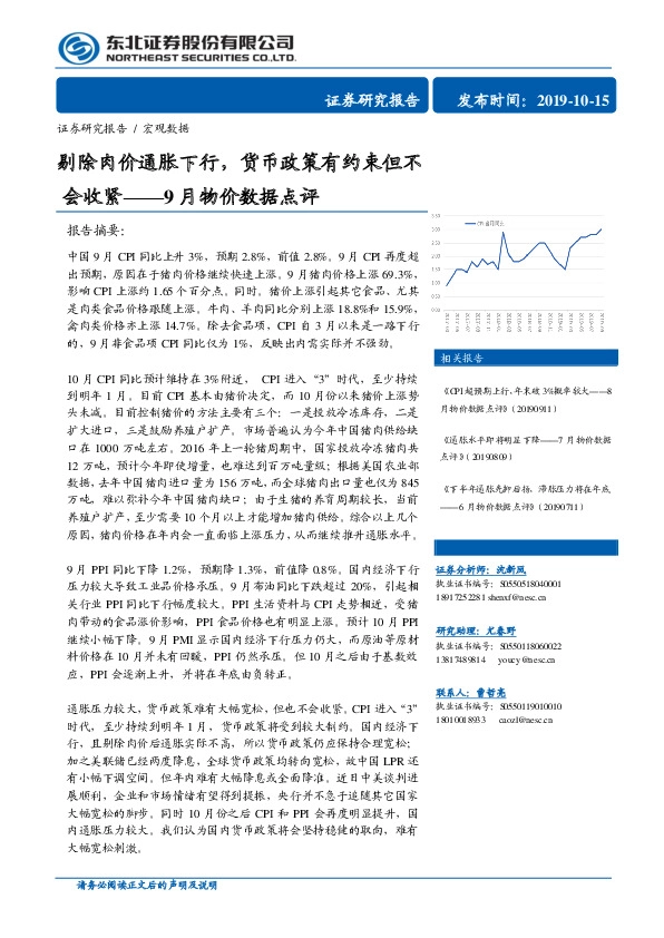 9月物价数据点评：剔除肉价通胀下行，货币政策有约束但不会收紧