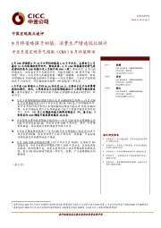 中金月度宏观景气指数（CMI）9月终值解读：9月终值略强于初值、消费生产增速低位微升