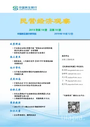 民营经济观察2019年第18期总第18期