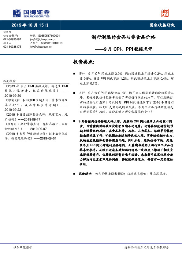 9月CPI、PPI数据点评：渐行渐远的食品与非食品价格