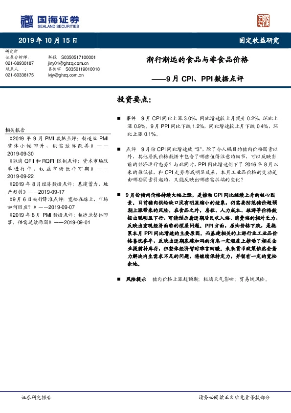 9月CPI、PPI数据点评：渐行渐远的食品与非食品价格