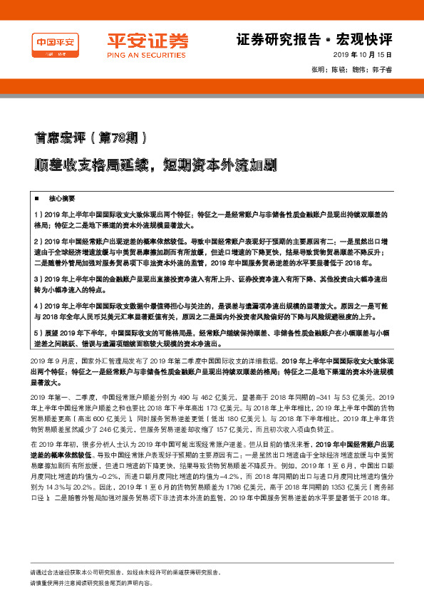 首席宏评（第78期）：顺差收支格局延续，短期资本外流加剧