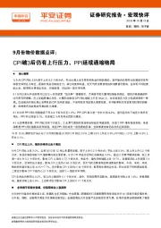 9月份物价数据点评：CPI破3后仍有上行压力，PPI延续通缩格局