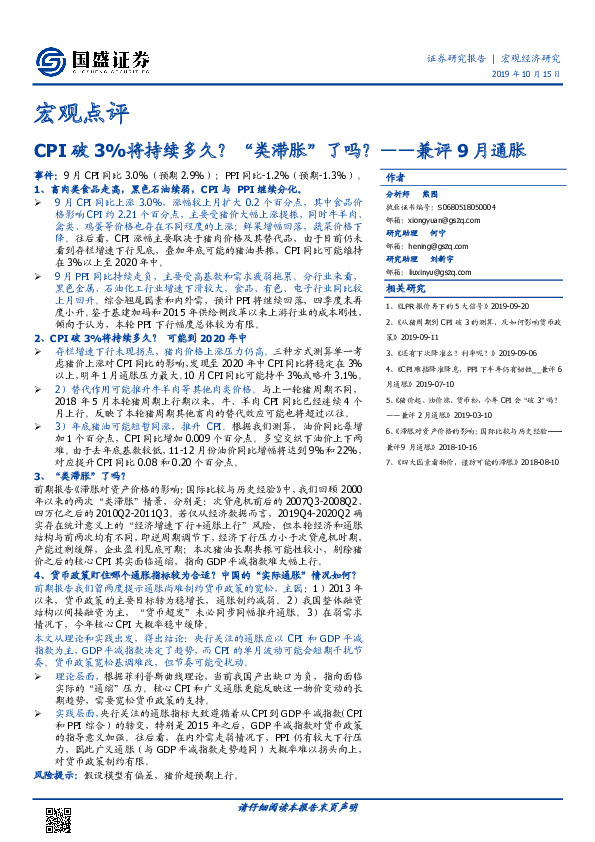 宏观点评：兼评9月通胀：CPI破3%将持续多久？ “类滞胀”了吗？