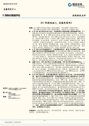 9月物价数据评论：CPI阶段性破3，还能更高吗？