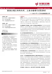 2019年9月份金融数据点评：数据企稳且结构向好，主要由稳增长政策推动