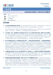 广发宏观：社融连续企稳增大后续经济企稳概率