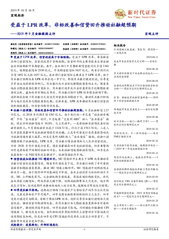 2019年9月金融数据点评：受益于LPR改革，非标改善和信贷回升推动社融超预期