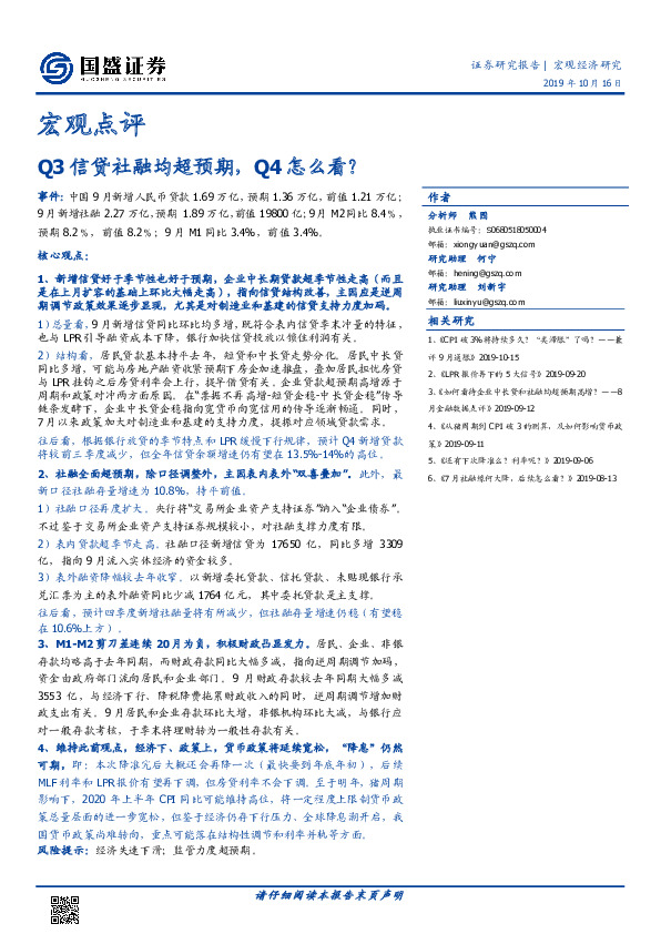 宏观点评：Q3信贷社融均超预期，Q4怎么看？