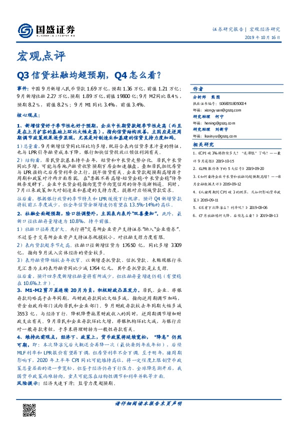宏观点评：Q3信贷社融均超预期，Q4怎么看？