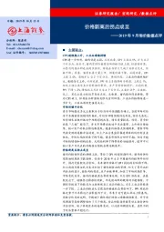 2019年9月物价数据点评：价格新高后拐点或至