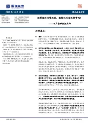 9月金融数据点评：超预期的信贷投放，能转化为有效投资吗？