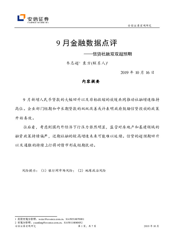 9月金融数据点评：信贷社融双双超预期