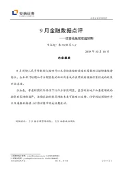 9月金融数据点评：信贷社融双双超预期