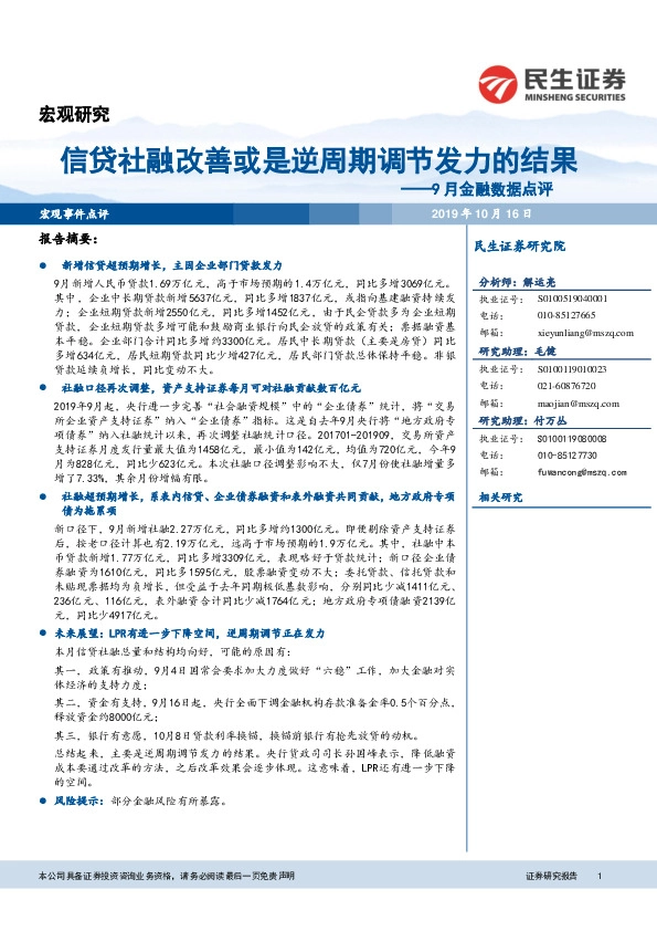 9月金融数据点评：信贷社融改善或是逆周期调节发力的结果