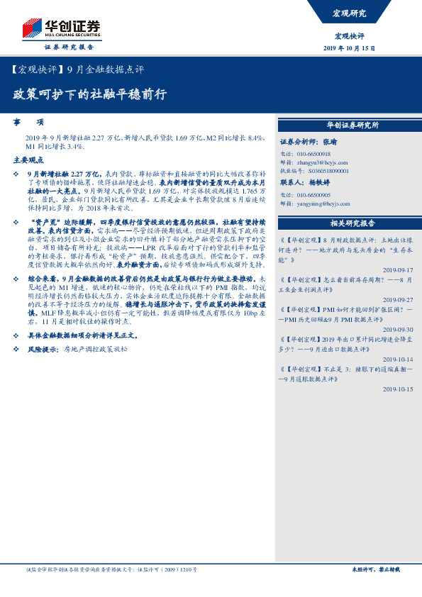 【宏观快评】9月金融数据点评：政策呵护下的社融平稳前行