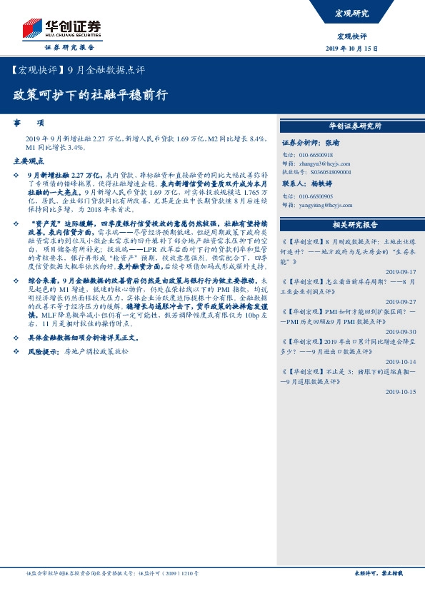 【宏观快评】9月金融数据点评：政策呵护下的社融平稳前行
