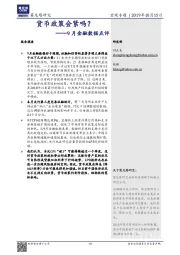 9月金融数据点评：货币政策会紧吗？