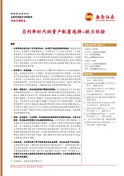 宏观专题报告：负利率时代的资产配置选择--欧日经验