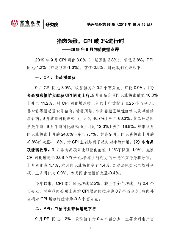 2019年9月物价数据点评：猪肉领涨，CPI破3%进行时