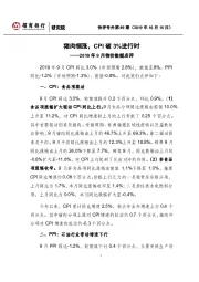 2019年9月物价数据点评：猪肉领涨，CPI破3%进行时