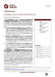 9 月份货币信贷数据点评：逆周期政策支持或为短期社融超预期的主因