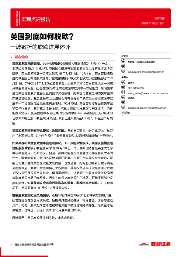 波数折的脱欧进展述评：英国到底如何脱欧？