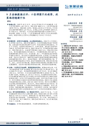 9月金融数据点评：口径调整不改趋势，政策维持稳健中性