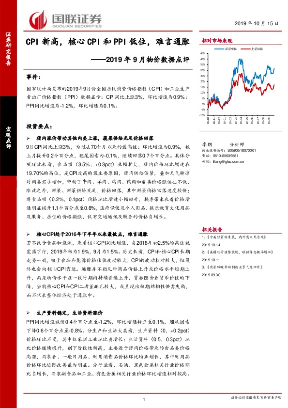 2019年9月物价数据点评：CPI新高，核心CPI和PPI低位，难言通胀