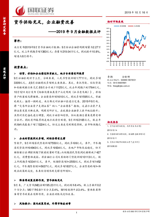 2019年9月金融数据点评：货币供给充足，企业融资改善