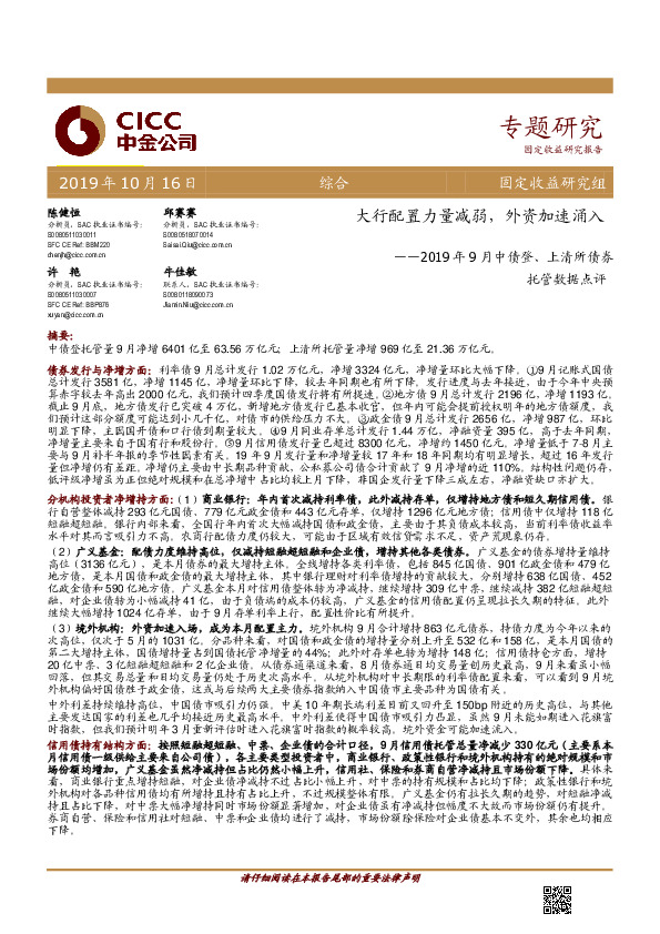 2019年9月中债登、上清所债券托管数据点评：大行配置力量减弱，外资加速涌入