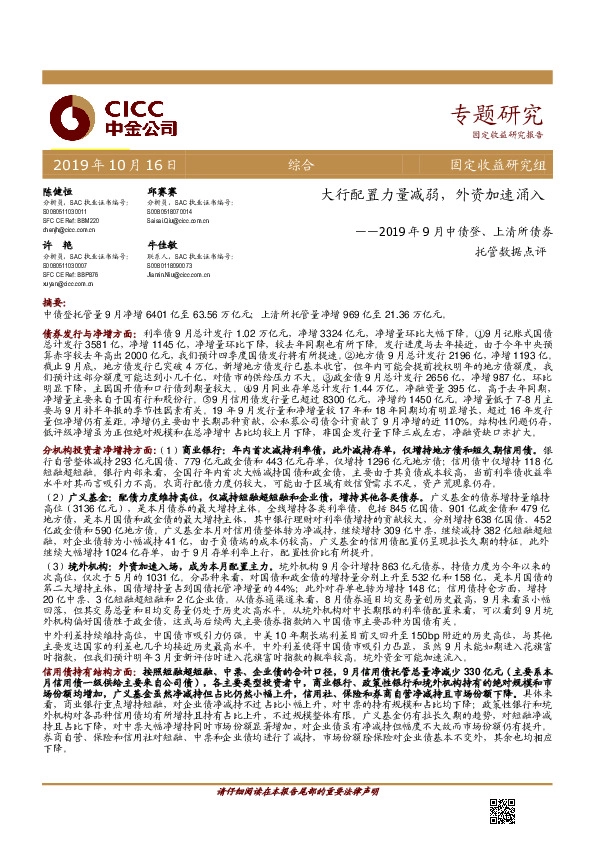 2019年9月中债登、上清所债券托管数据点评：大行配置力量减弱，外资加速涌入