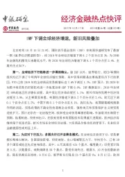 经济金融热点快评：IMF下调全球经济增速，新旧风险叠加