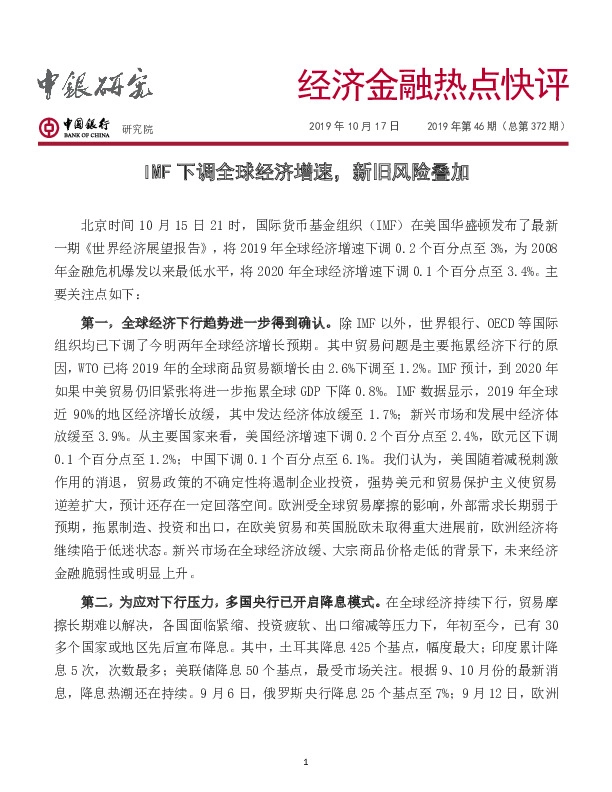 经济金融热点快评：IMF下调全球经济增速，新旧风险叠加