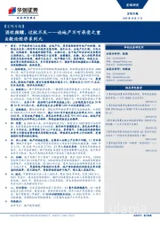 【宏观专题】：论地产不可承受之重&数论经济系列九——酒饮微醺，过犹不及