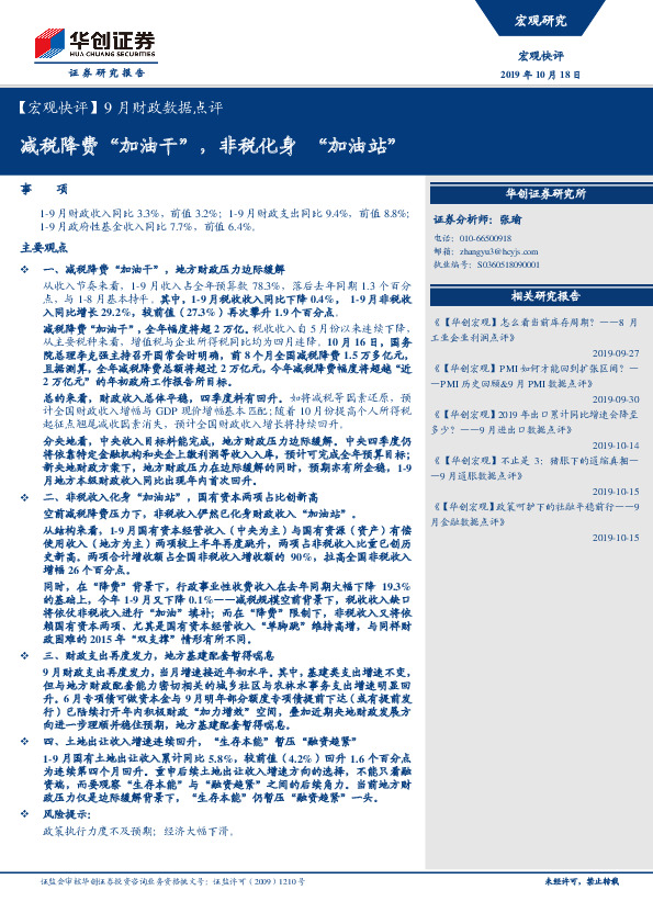 【宏观快评】9月财政数据点评：减税降费“加油干”，非税化身“加油站”