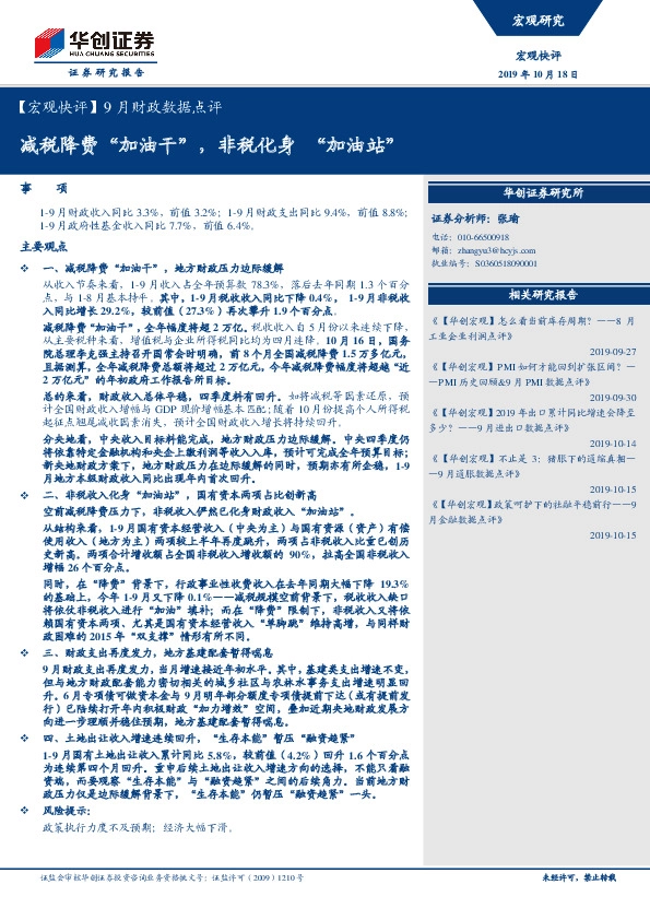 【宏观快评】9月财政数据点评：减税降费“加油干”，非税化身“加油站”