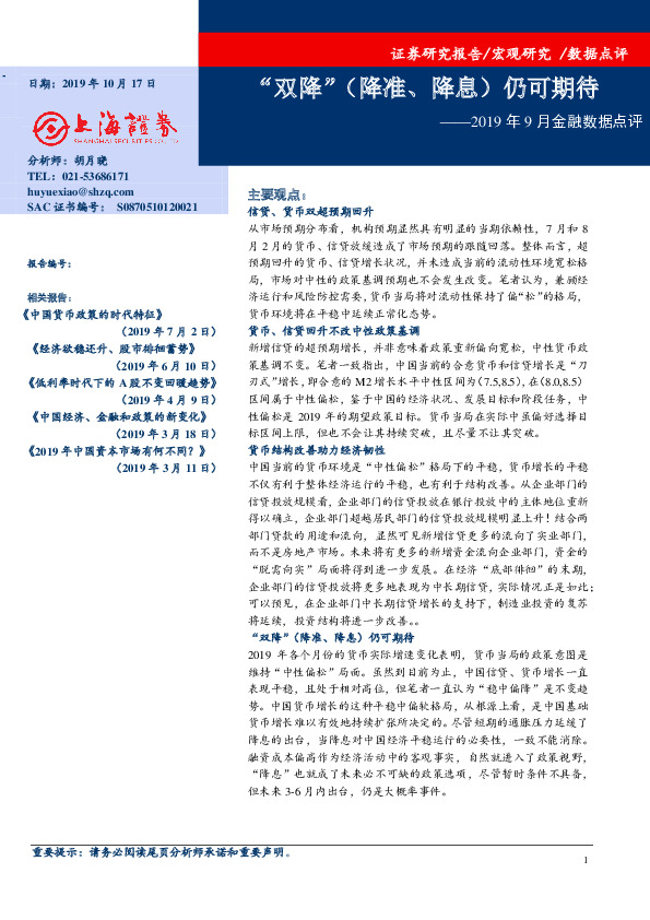 2019年9月金融数据点评：“双降”（降准、降息）仍可期待